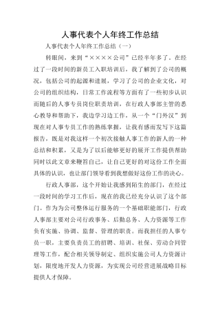 人事代表个人年终工作总结