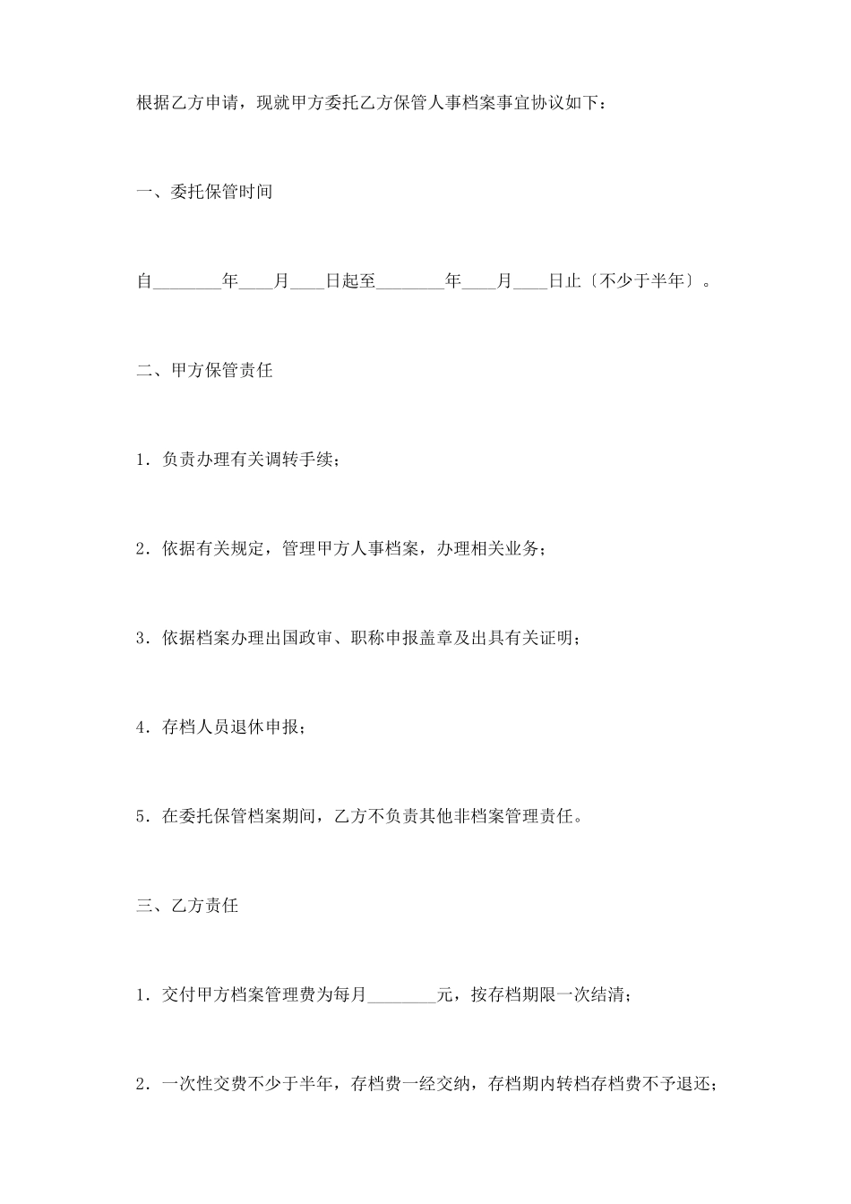 人事保管档案协议范本_第3页