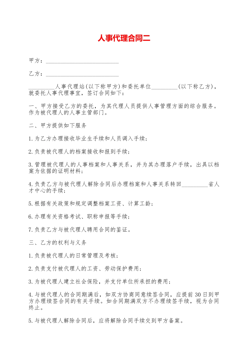 人事代理合同二——范本_第1页