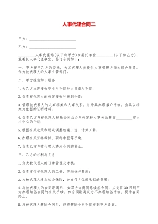 人事代理合同二——范本