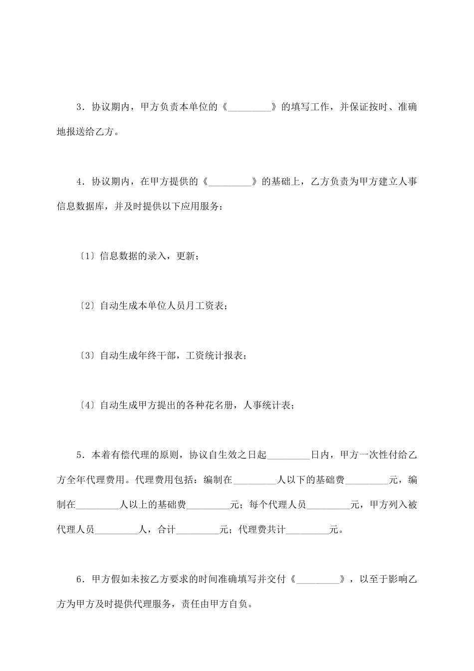 人事信息管理代理协议_第3页