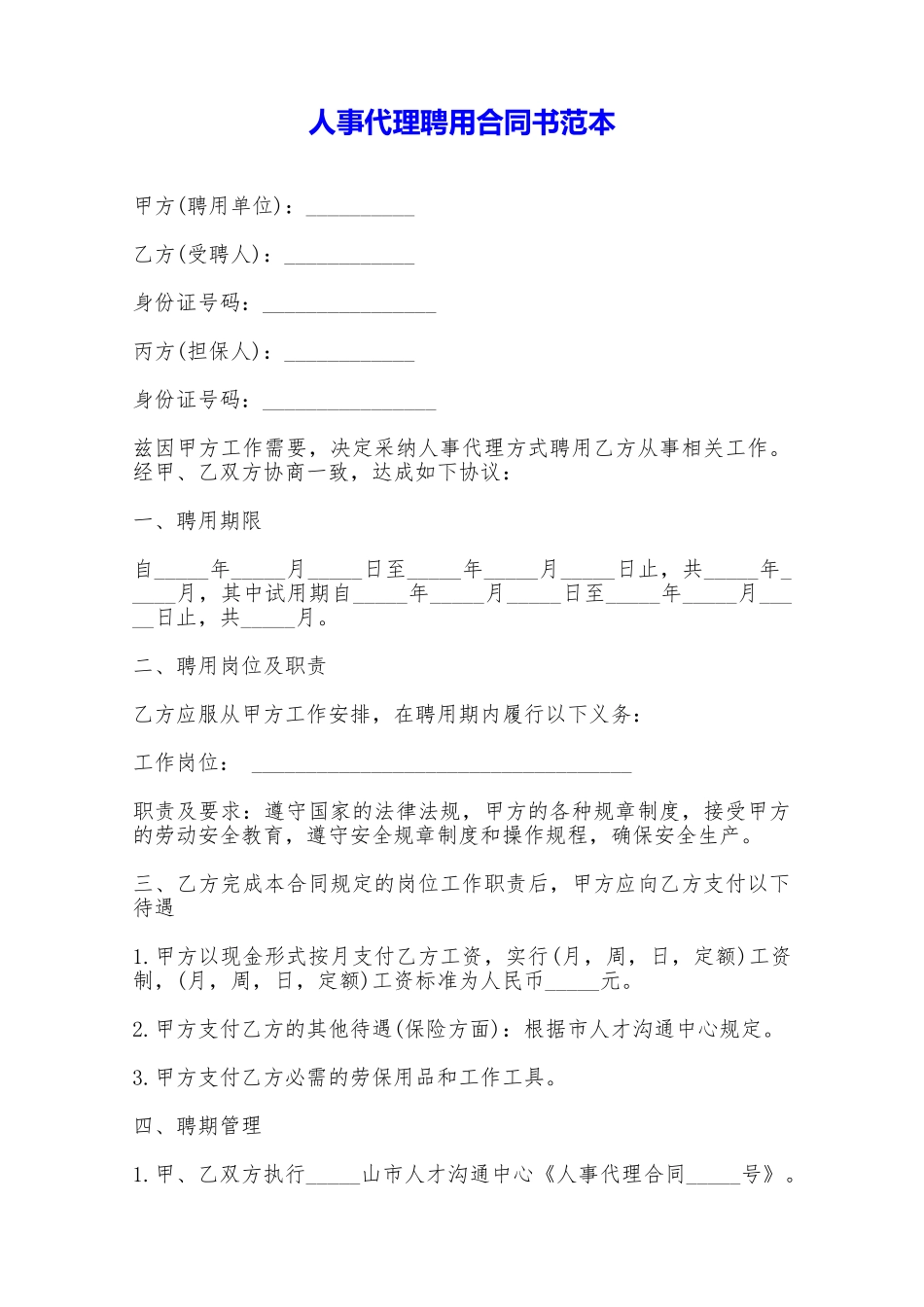 人事代理聘用合同书范本——范本_第1页