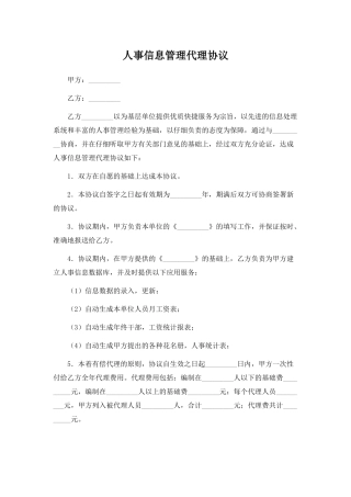 人事信息管理代理协议