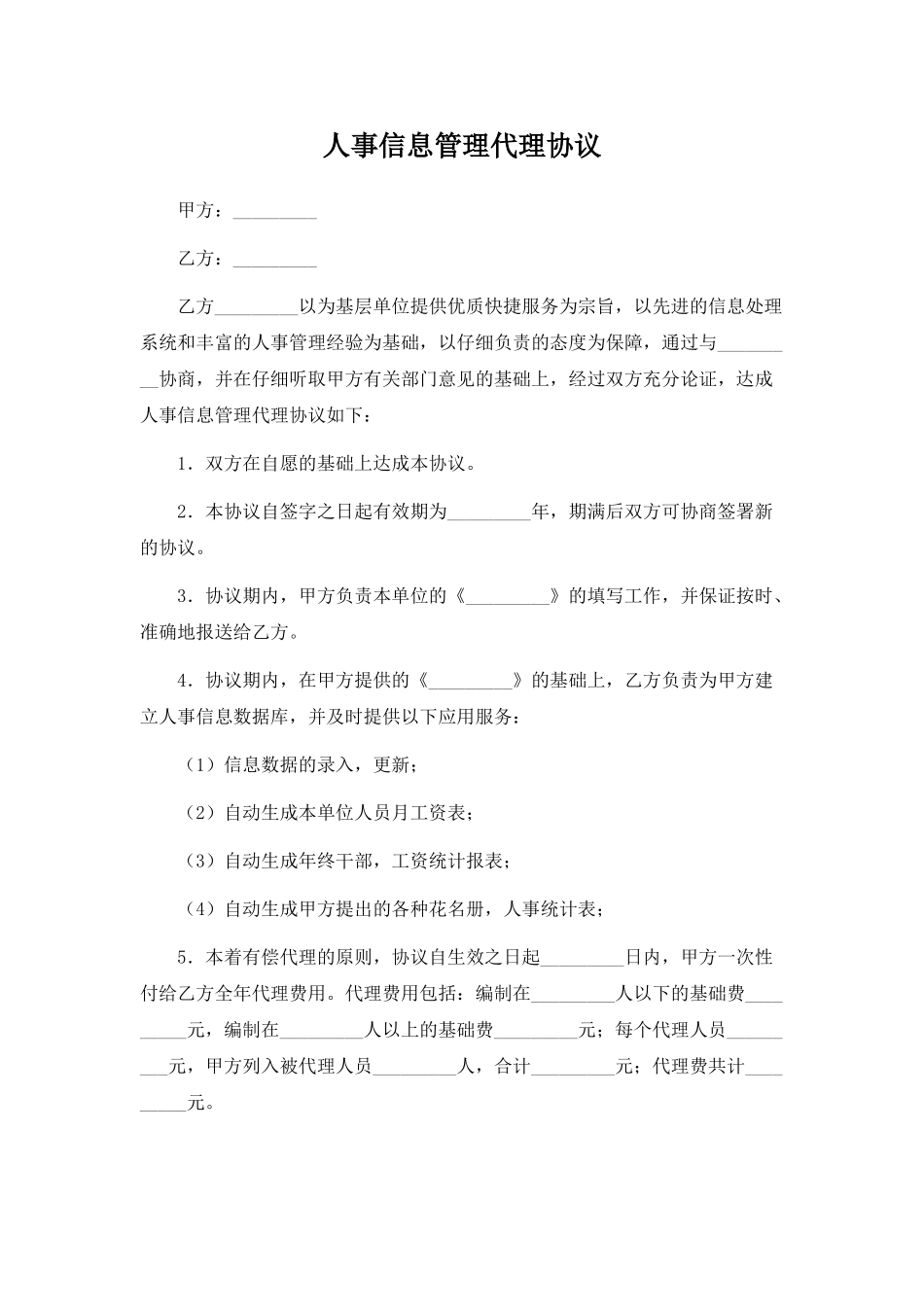 人事信息管理代理协议——范本_第1页