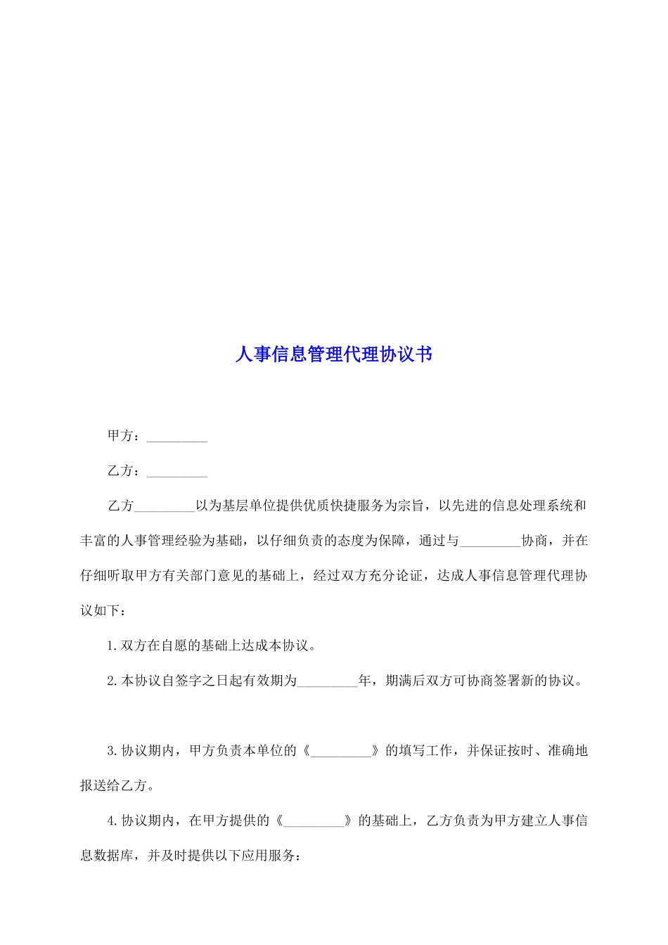 人事信息管理代理协议书_第2页