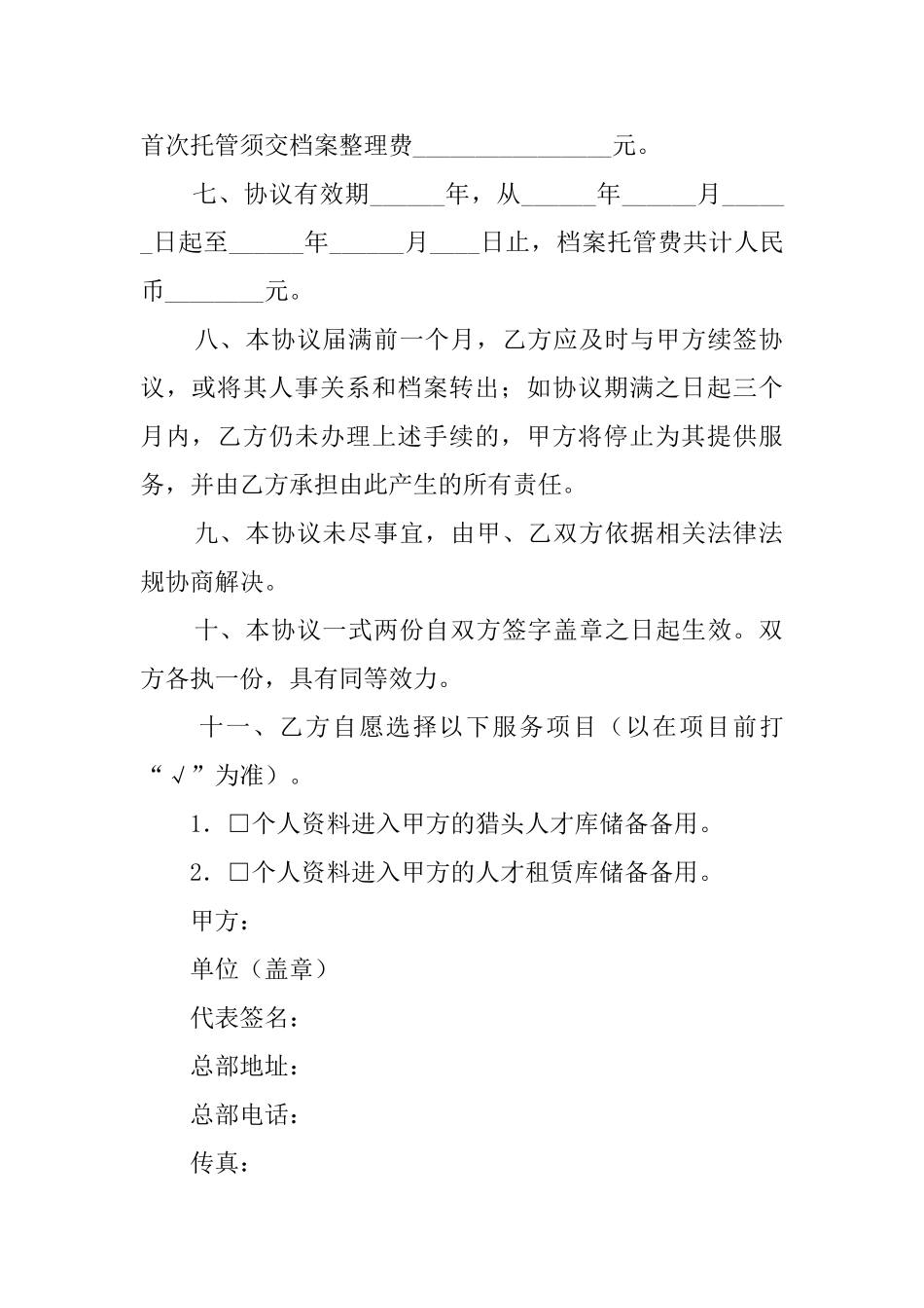 人事关系代管协议模板_第2页