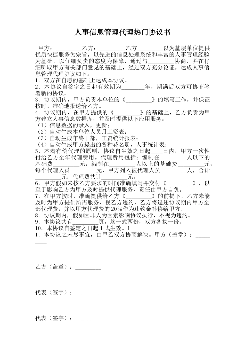 人事信息管理代理热门协议书范本_第1页