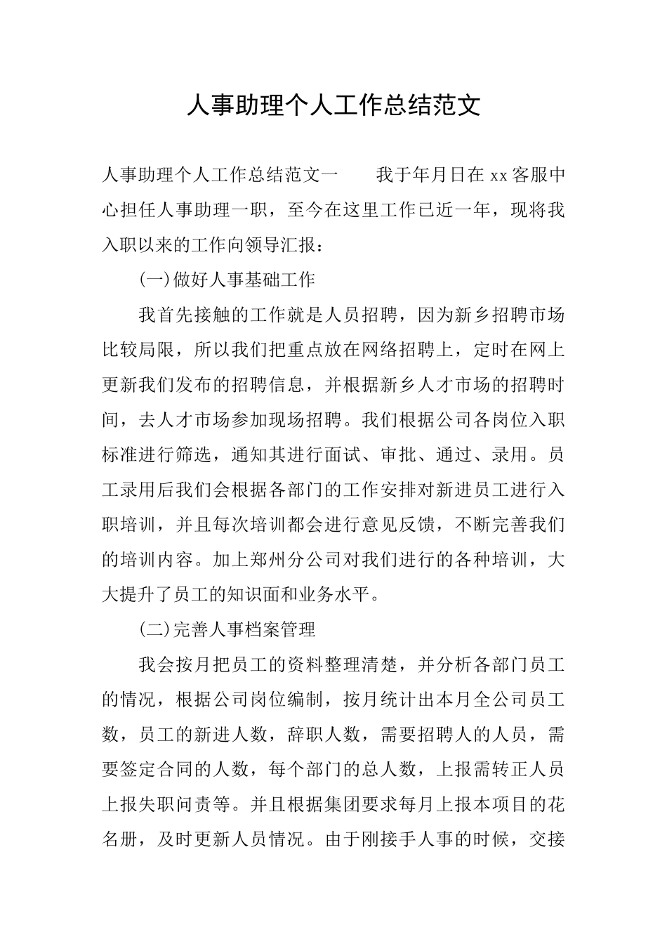 人事助理个人工作总结范文_第1页