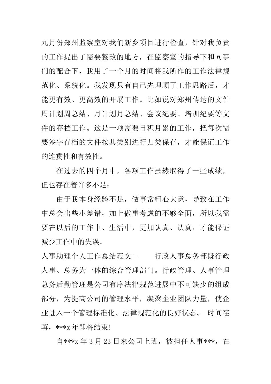 人事助理个人工作总结范文_第3页