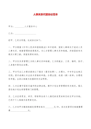 人事关系代管协议范本——范本