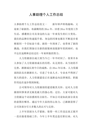 人事助理个人工作总结