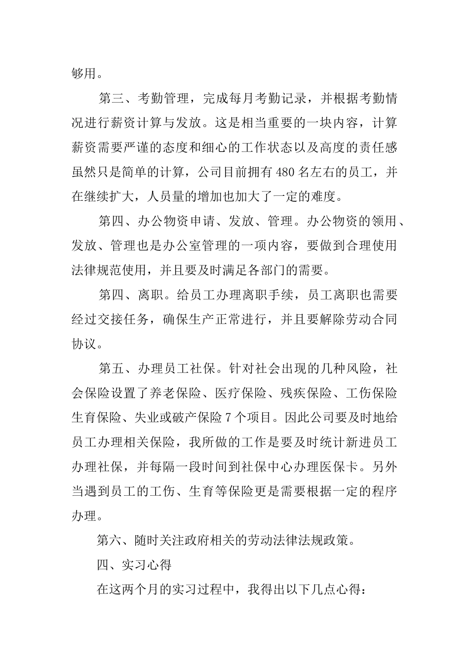 人事助理实习报告范文2025_第3页