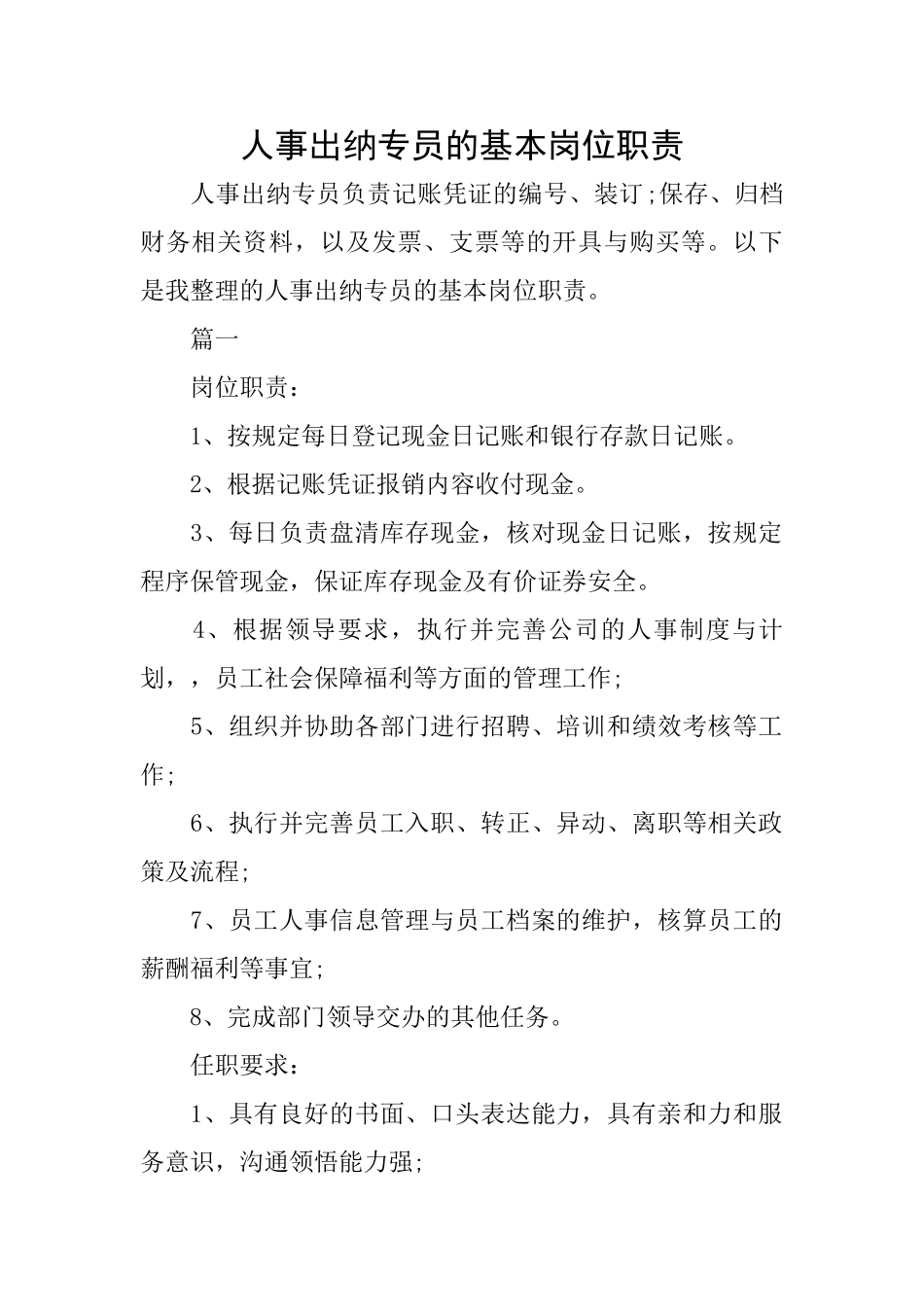 人事出纳专员的基本岗位职责_第1页