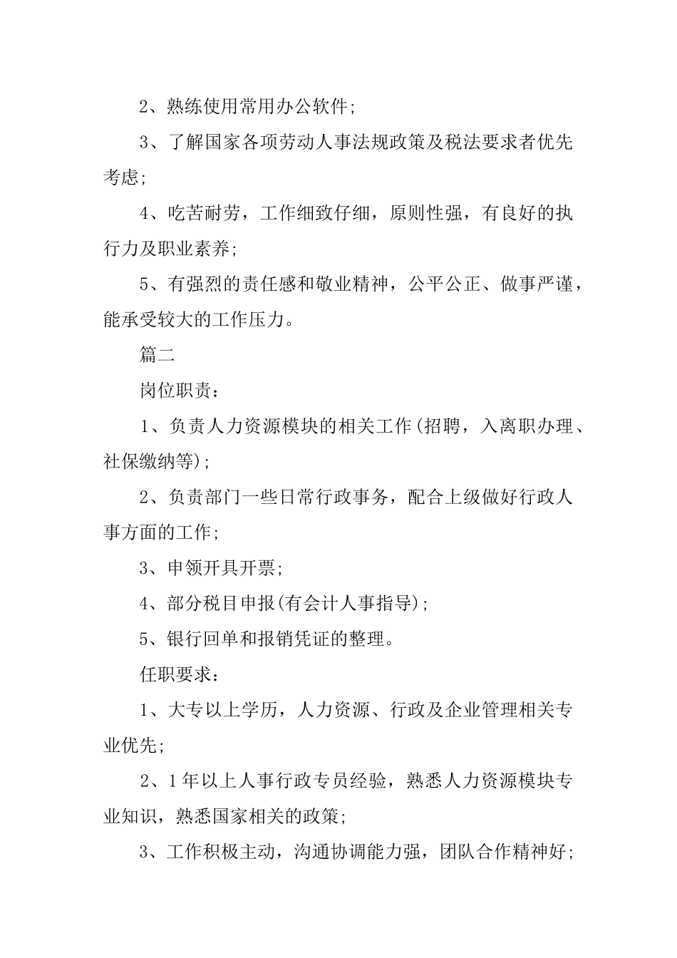 人事出纳专员的基本岗位职责_第2页
