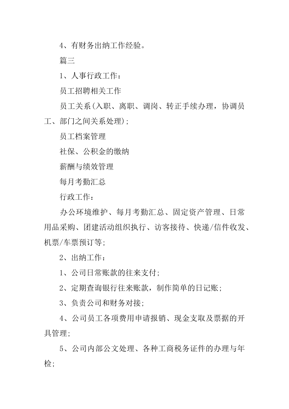 人事出纳专员的基本岗位职责_第3页