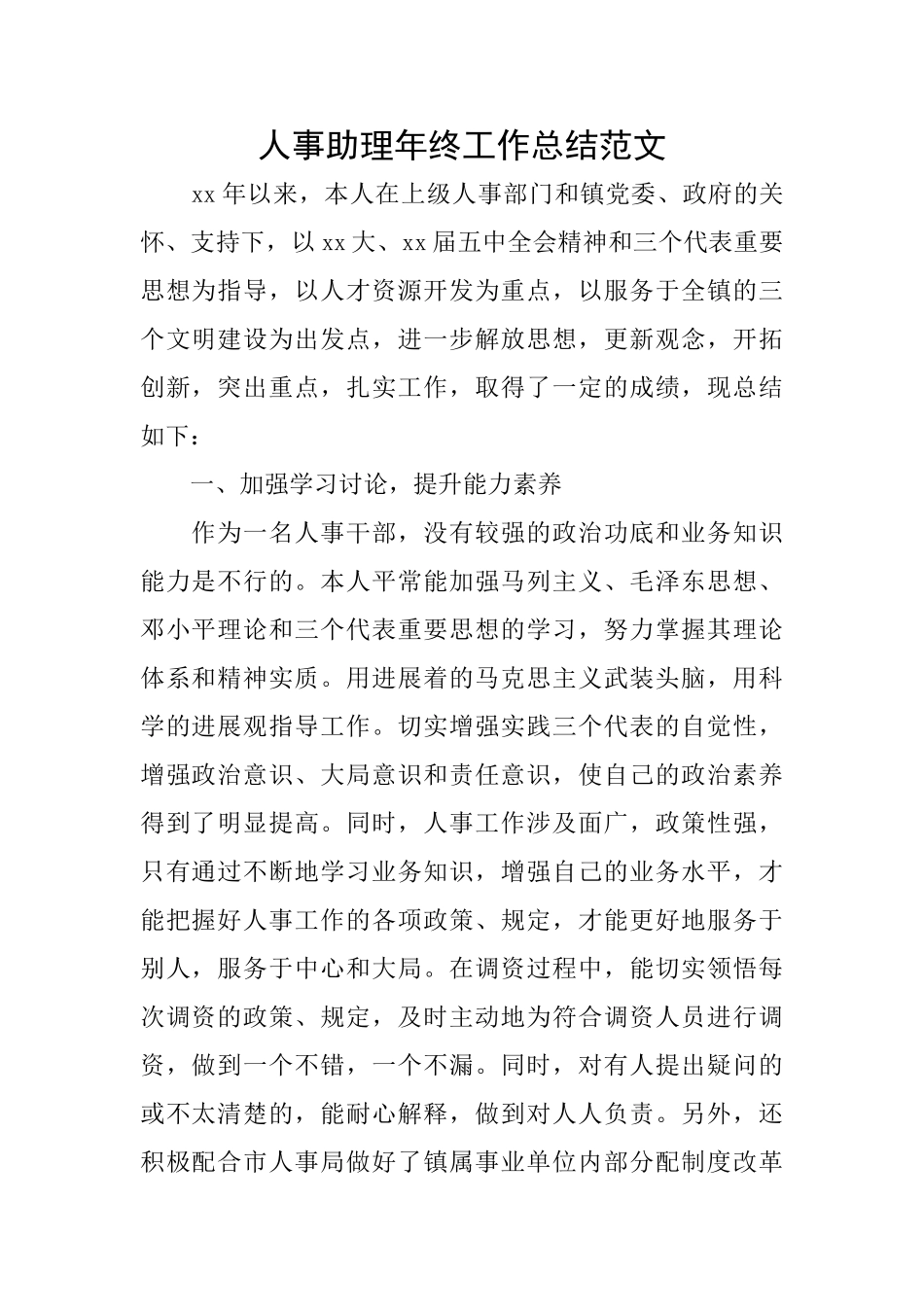 人事助理年终工作总结范文_第1页