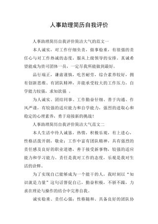人事助理简历自我评价