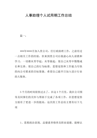 人事助理个人试用期工作总结