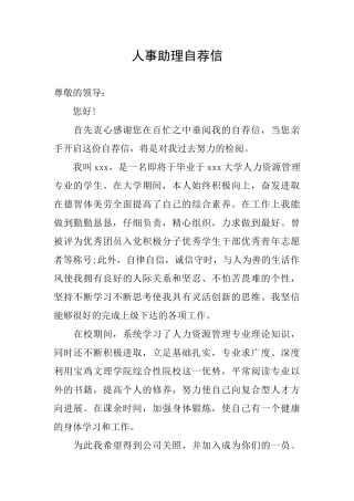 人事助理自荐信