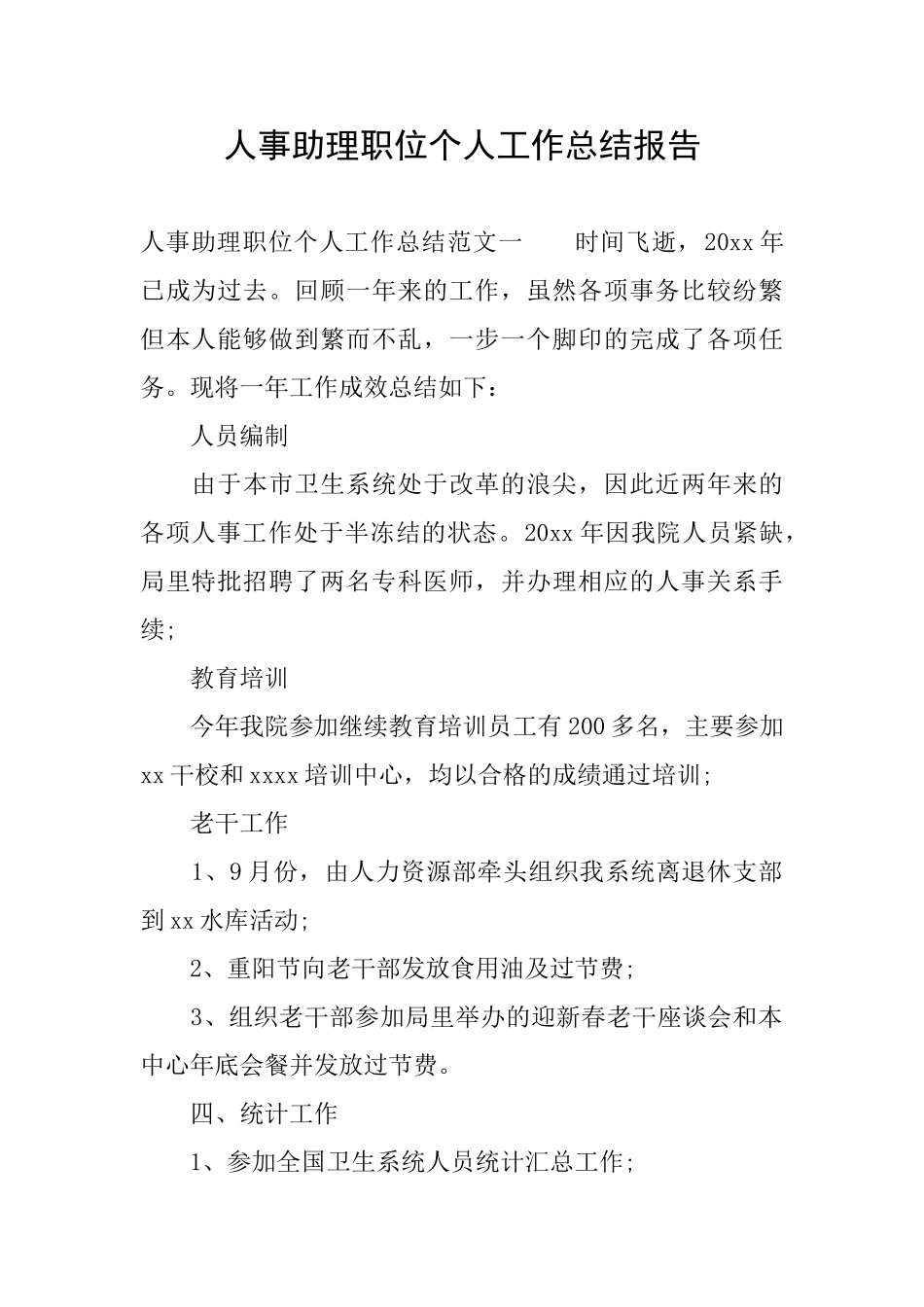 人事助理职位个人工作总结报告_第1页