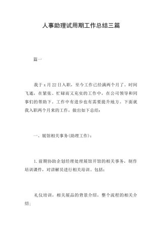 人事助理试用期工作总结三篇