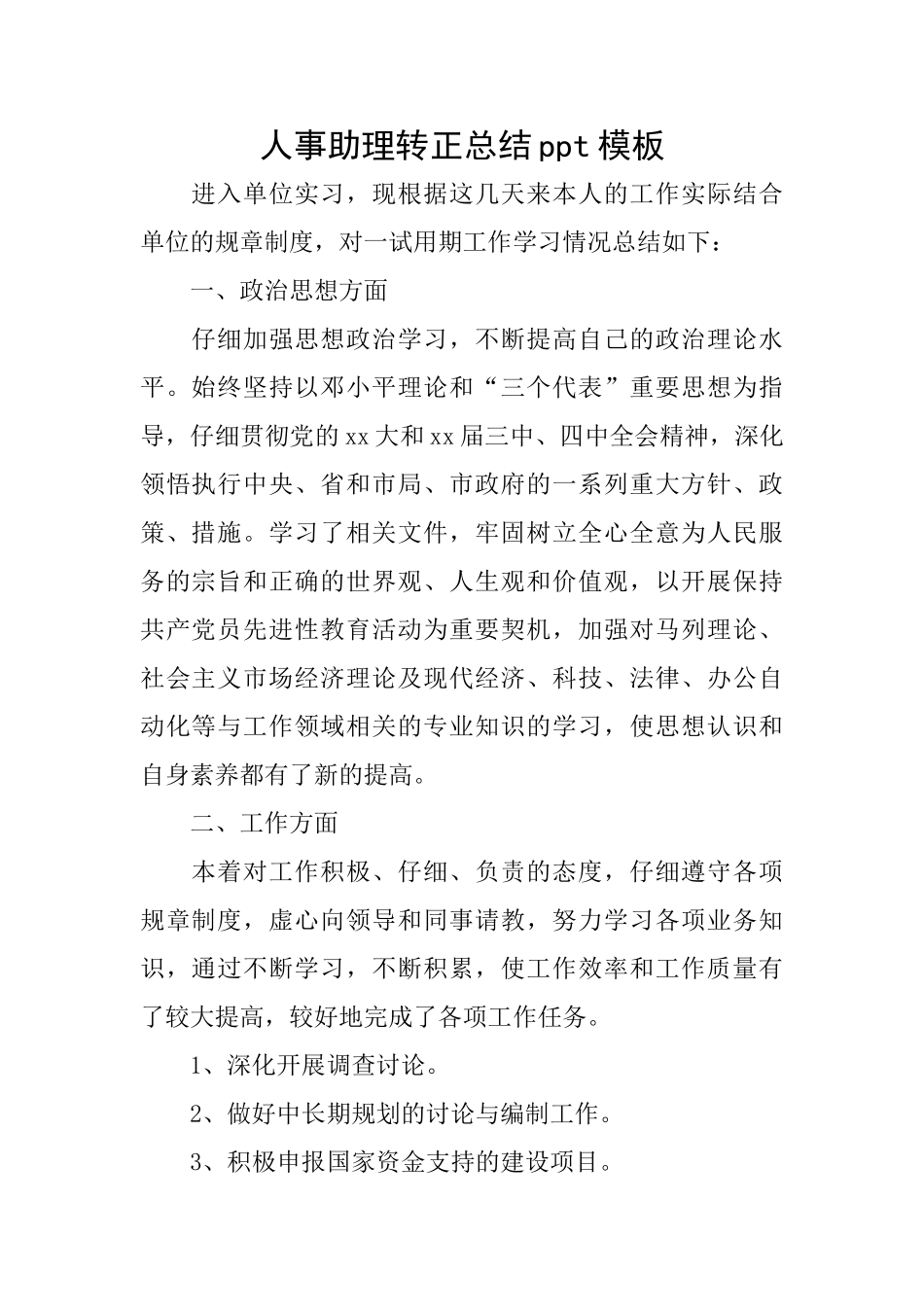 人事助理转正总结ppt模板_第1页