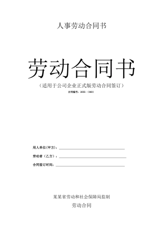 人事劳动合同书