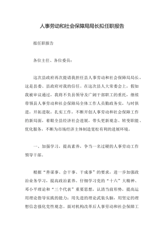 人事劳动和社会保障局局长拟任职报告
