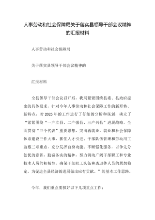 人事劳动和社会保障局关于落实县领导干部会议精神的汇报材料