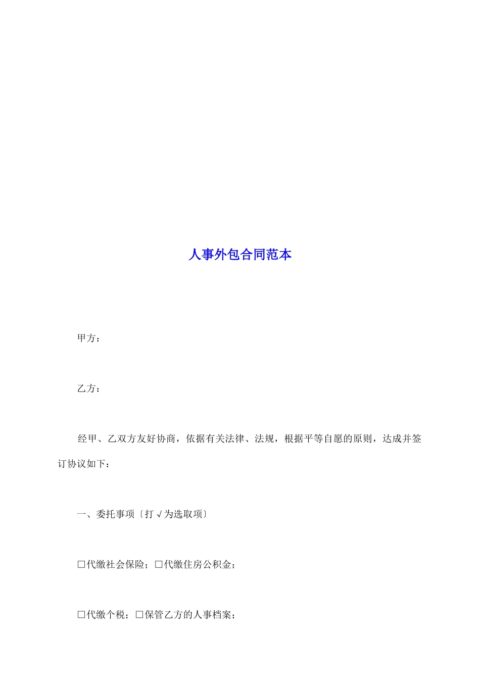 人事外包合同范本_第2页