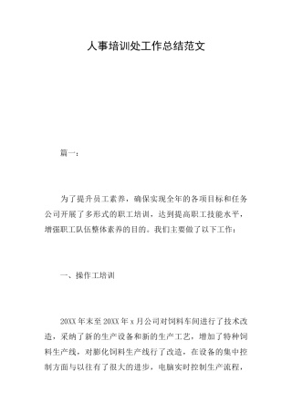 人事培训处工作总结范文