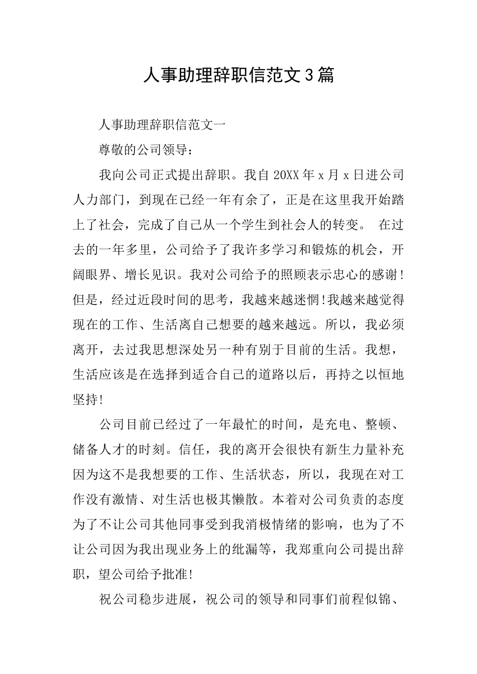 人事助理辞职信范文3篇_第1页