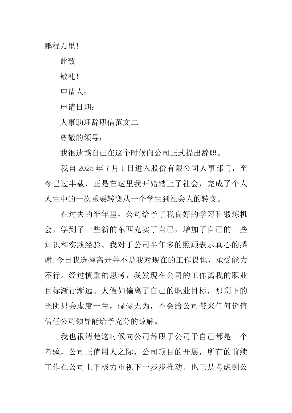 人事助理辞职信范文3篇_第2页