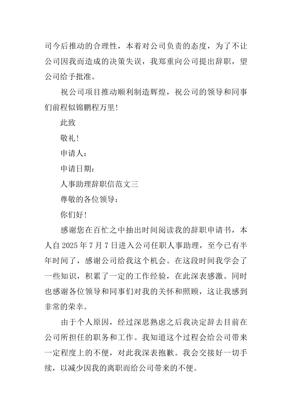 人事助理辞职信范文3篇_第3页