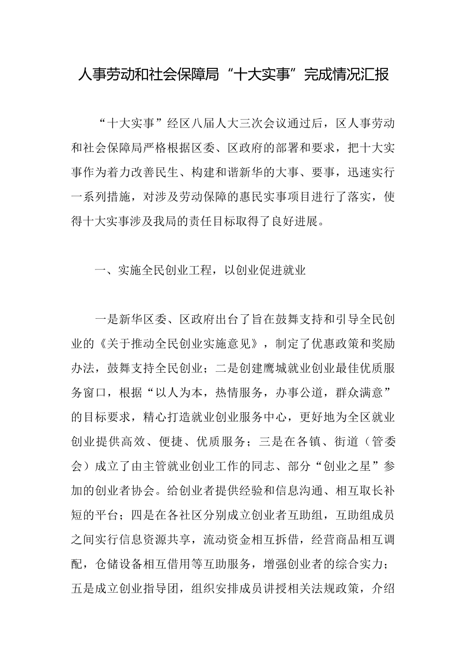 人事劳动和社会保障局“十大实事”完成情况汇报_第1页