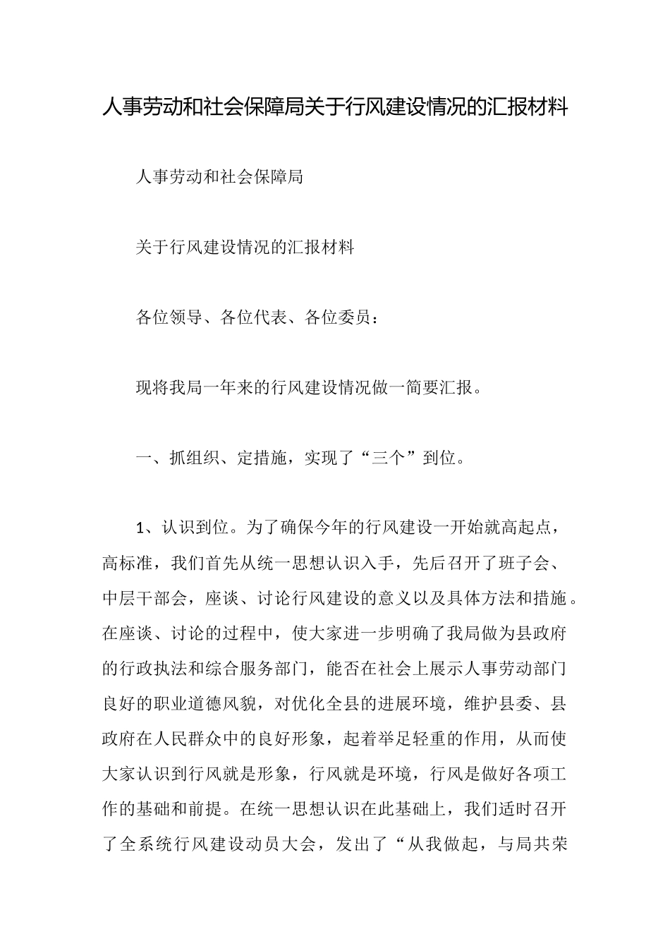 人事劳动和社会保障局关于行风建设情况的汇报材料_第1页