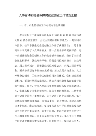 人事劳动和社会保障局就业创业工作情况汇报