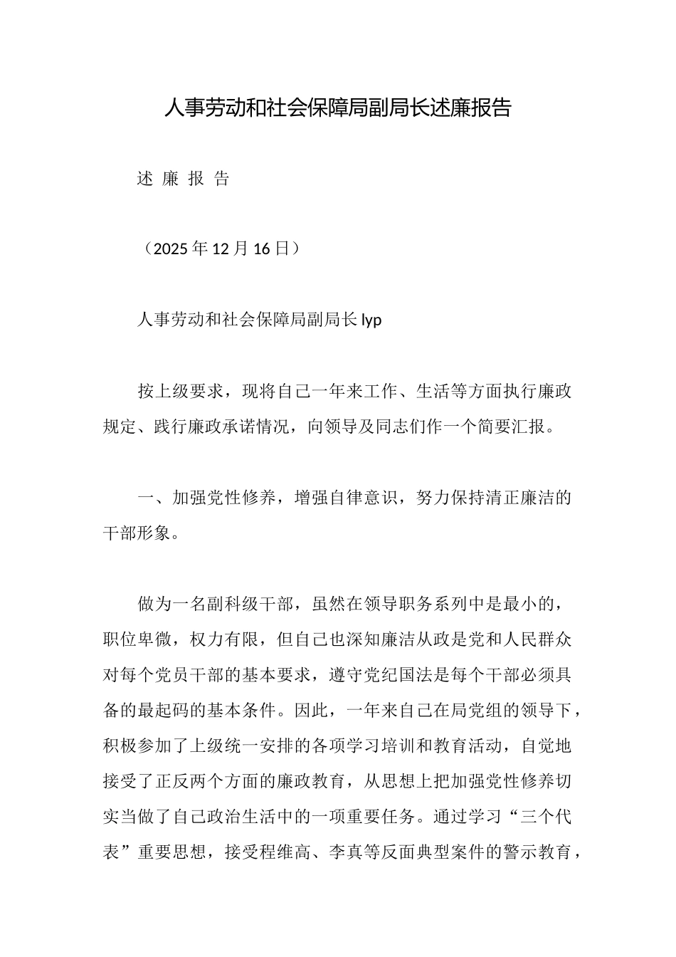 人事劳动和社会保障局副局长述廉报告_第1页