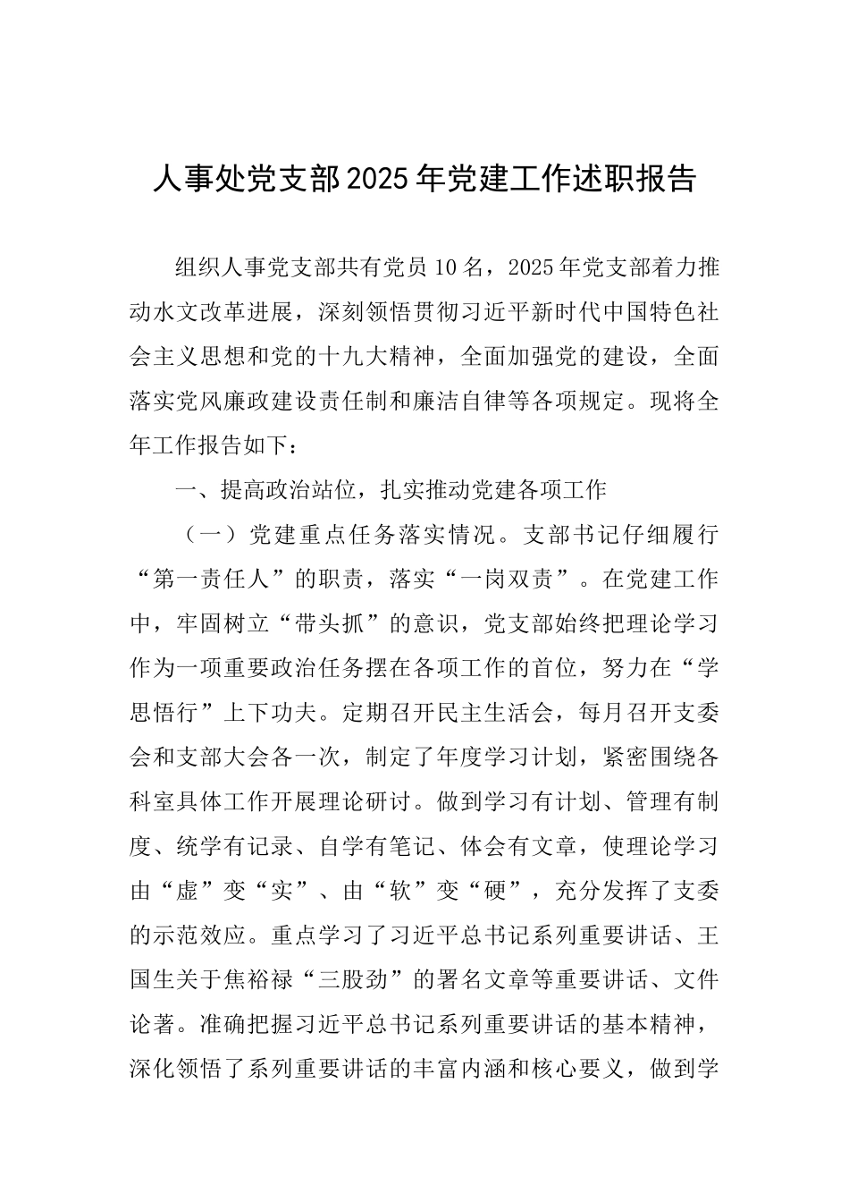 人事处党支部2025年党建工作述职报告_第1页