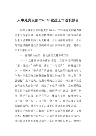 人事处党支部2025年党建工作述职报告