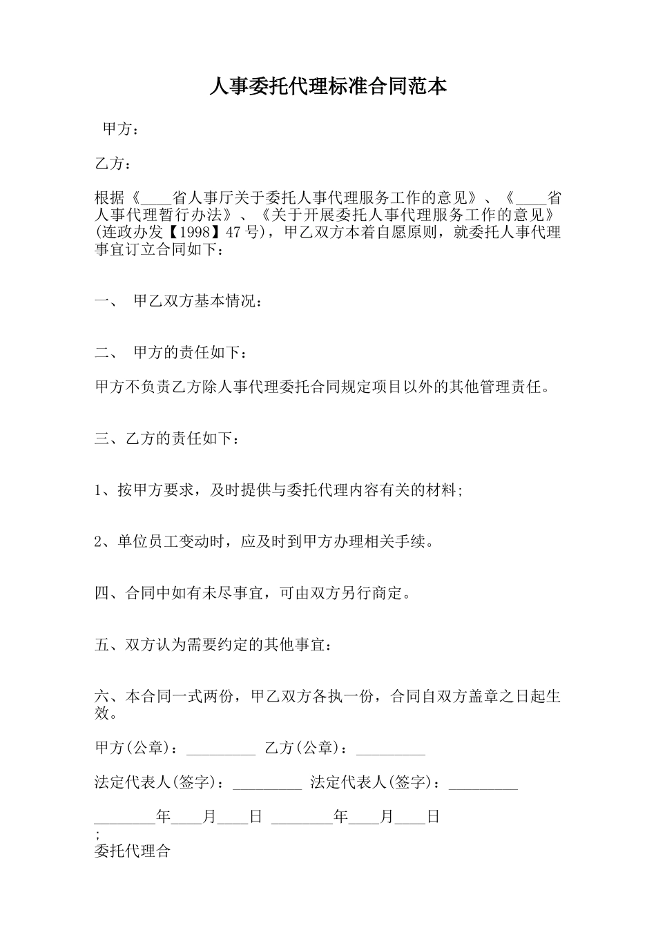 人事委托代理标准合同范本范本_第1页