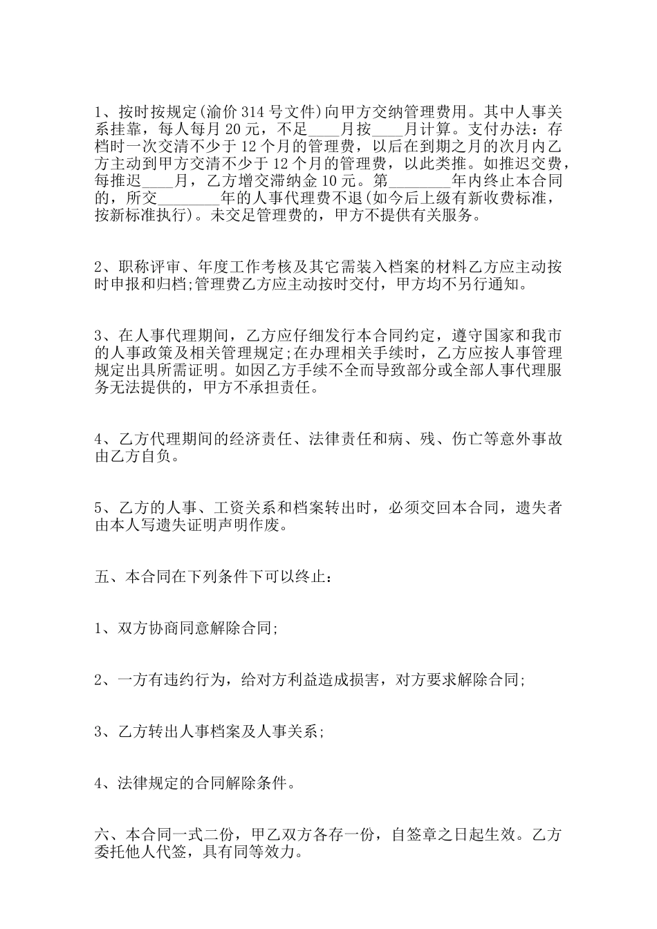人事委托代理合同标准范本范本_第2页