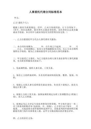 人事委托代理合同标准范本范本