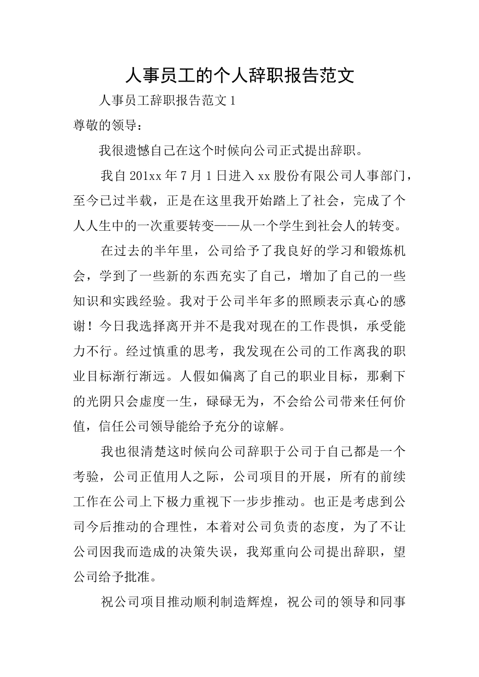 人事员工的个人辞职报告范文_第1页