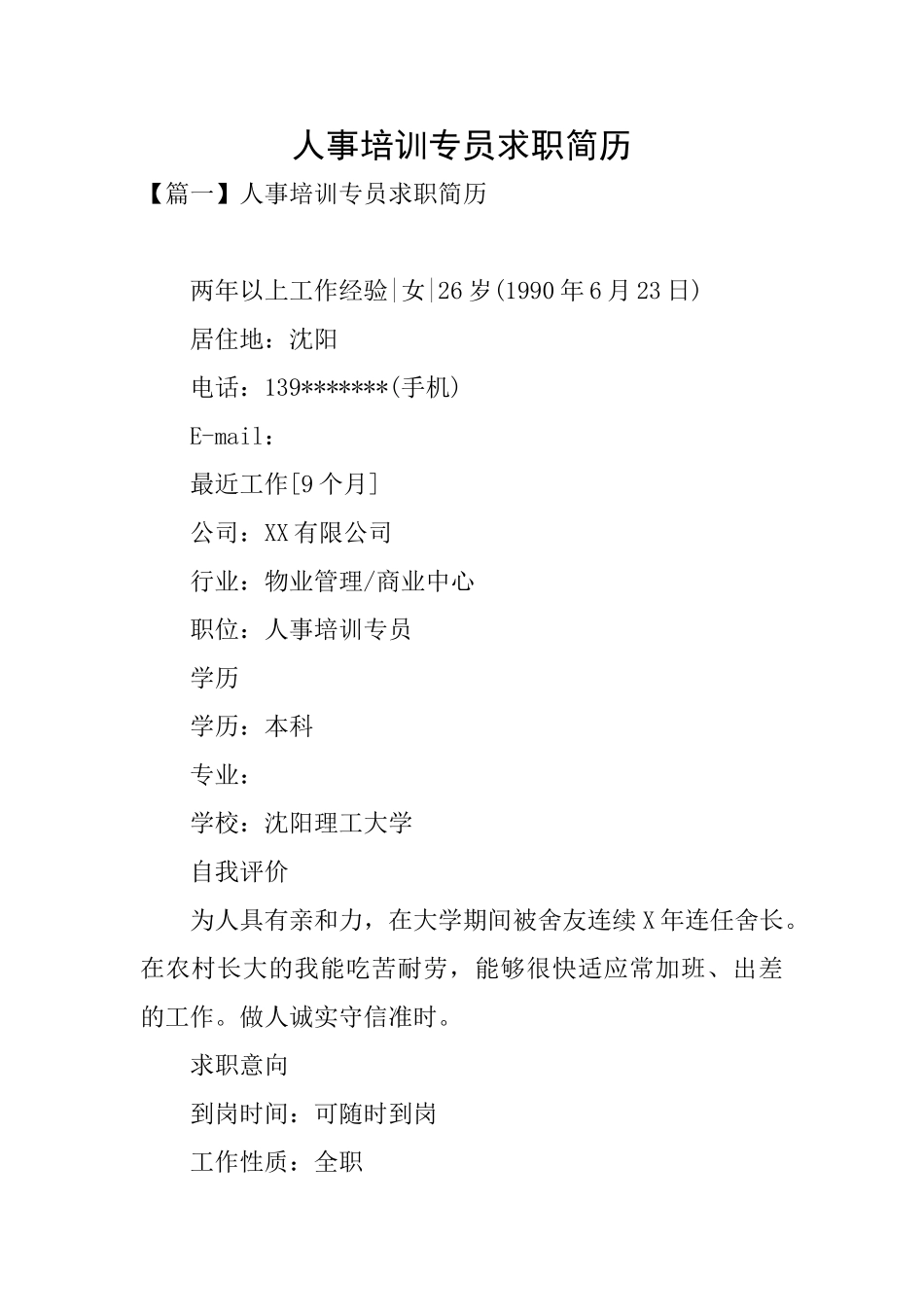 人事培训专员求职简历_第1页