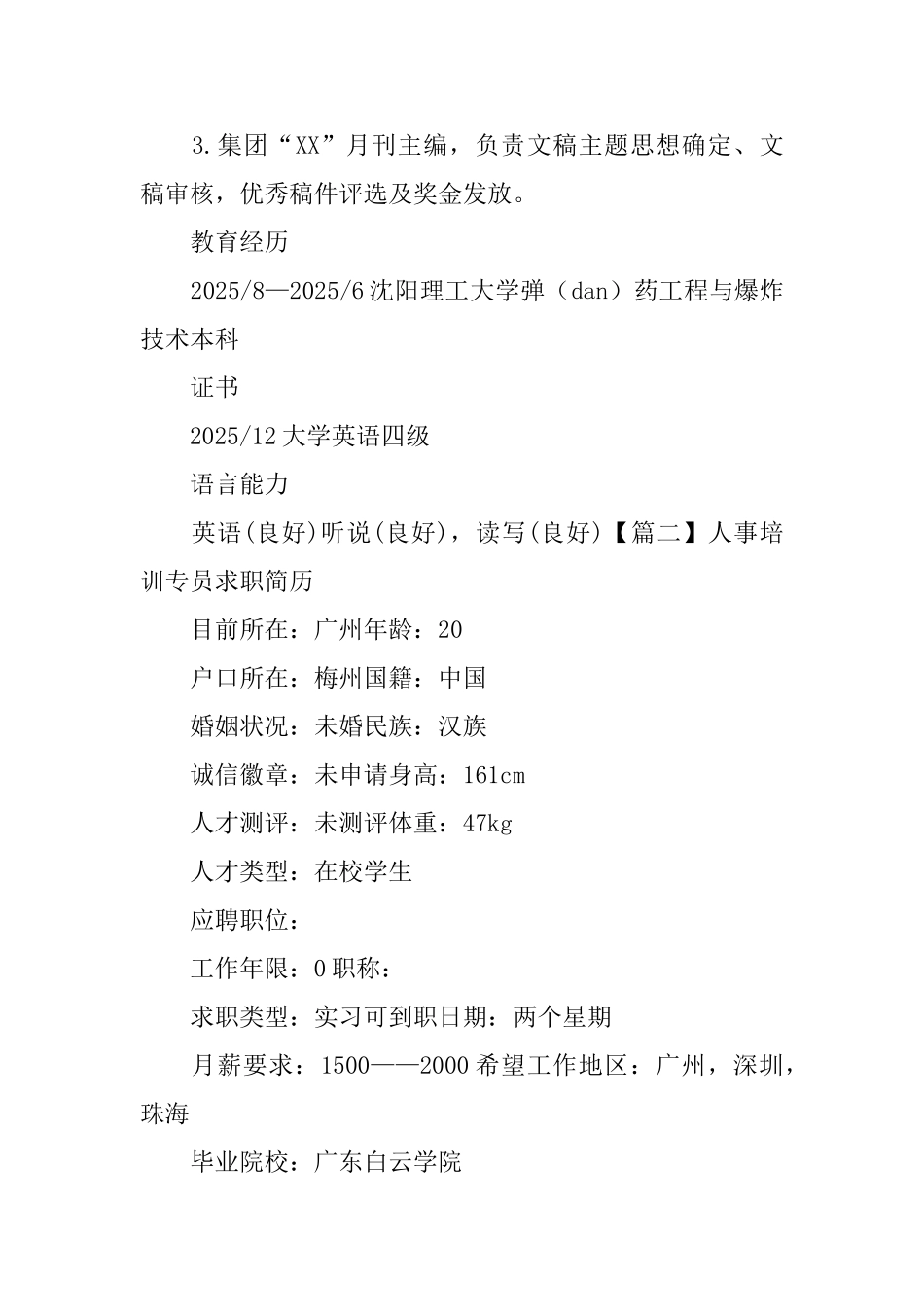 人事培训专员求职简历_第3页