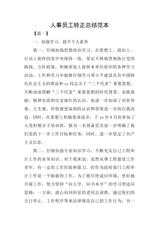人事员工转正总结范本