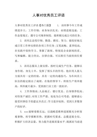 人事对优秀员工评语