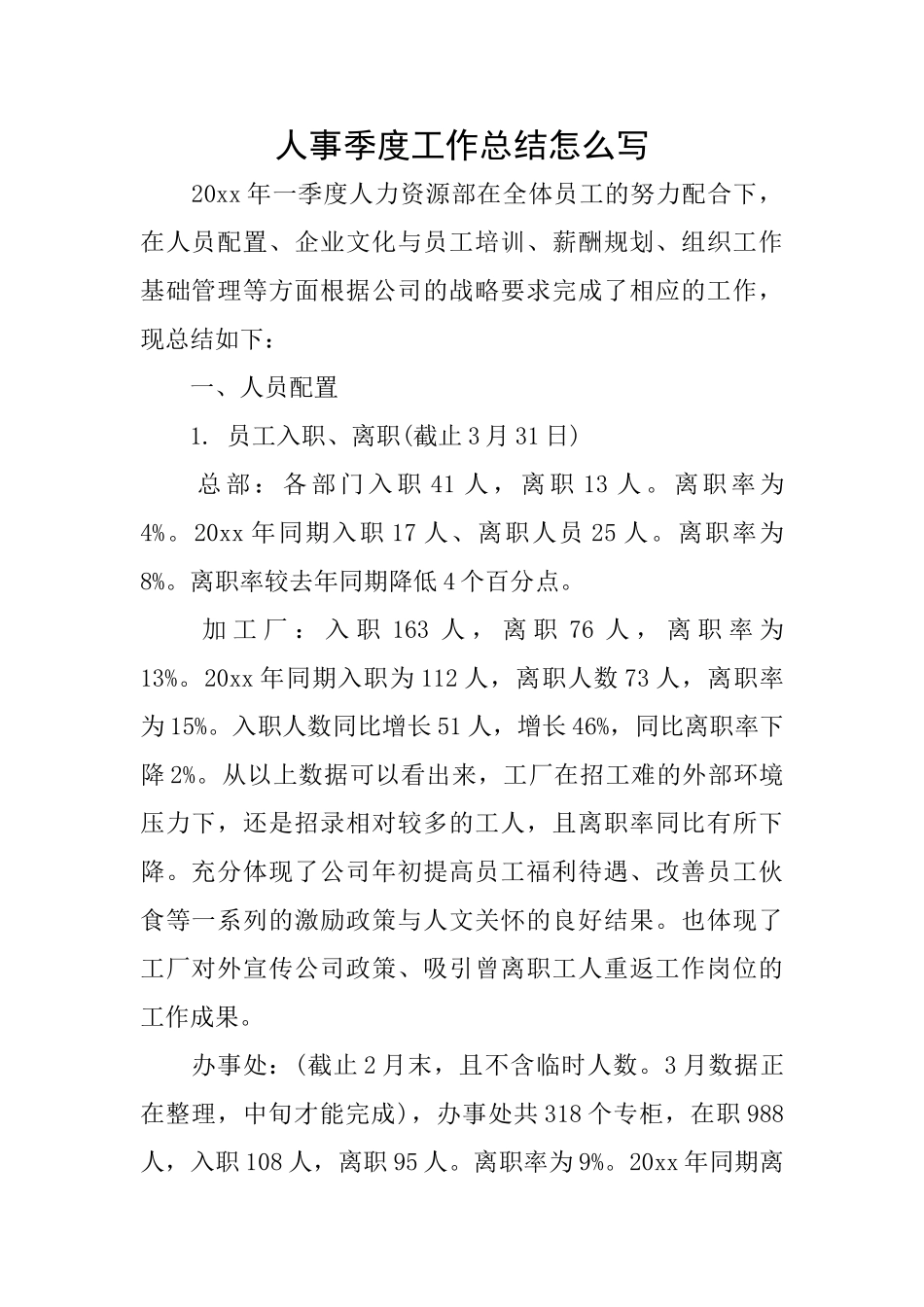 人事季度工作总结怎么写_第1页