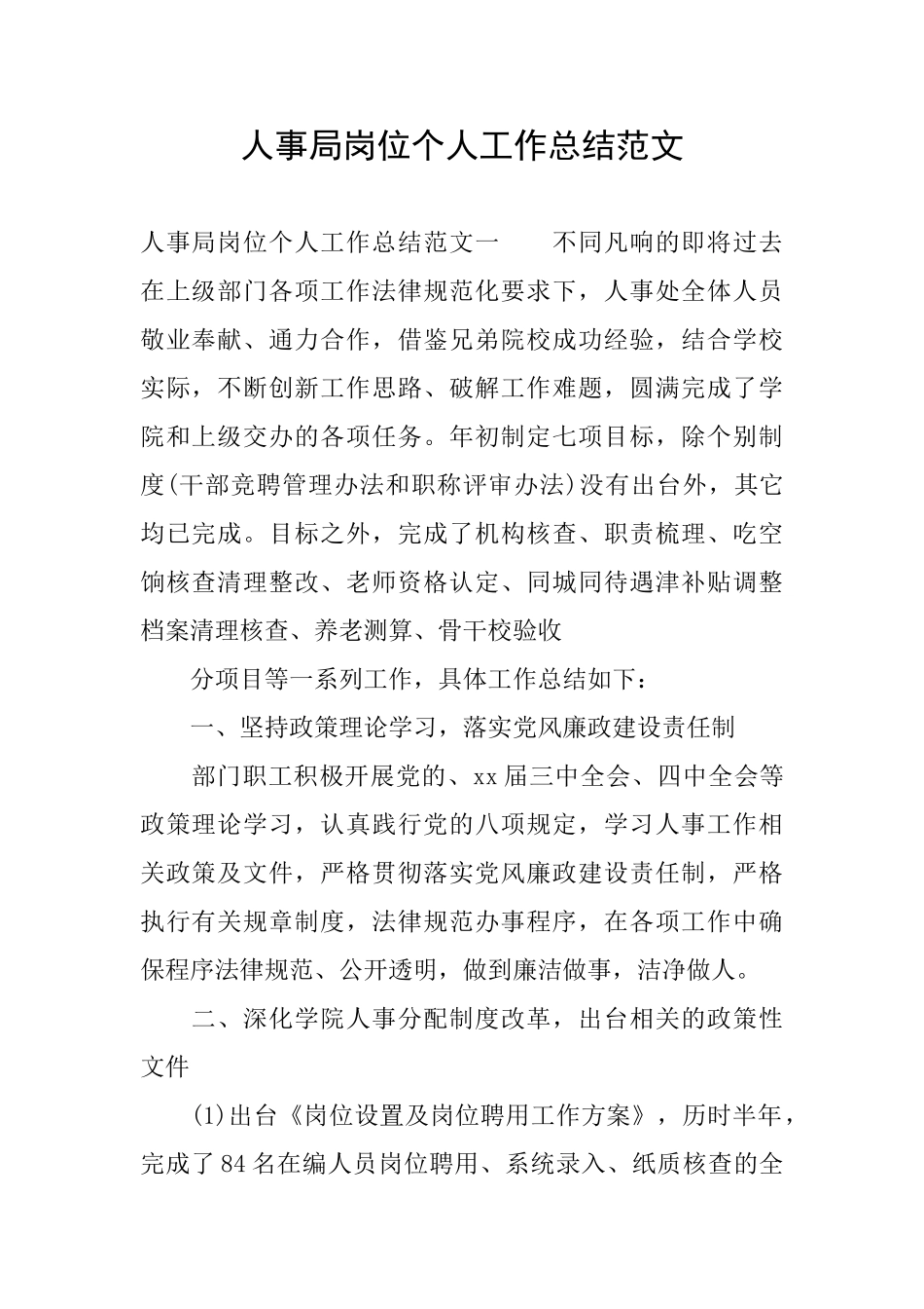 人事局岗位个人工作总结范文_第1页
